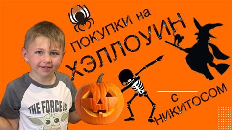 Покупки на Хэллоуин - YouTube