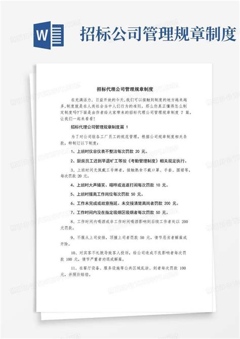 招标代理公司管理规章制度word模板下载编号lprbwxew熊猫办公