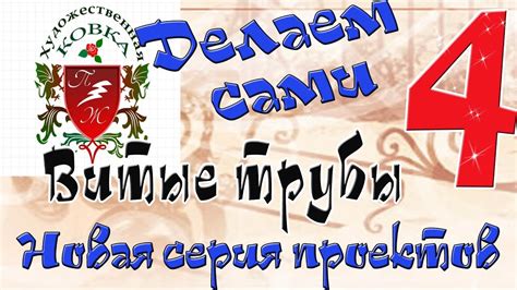 Уникальные витые трубы своими руками - YouTube