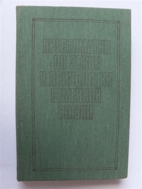 Книга Хрестоматия по этике и психологии семейной жизни 1986 г ...