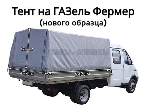 Тент на ГАЗель Фермер 33023 нового образца, 8 люверсов, 600гр/м2 купить ...