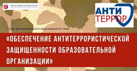 Обеспечение антитеррористической защищенности образовательной ...
