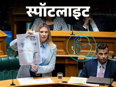 AI Deepfake Bill New Zealand MP Nude Photo Case Laura McClure सपटलइट महल ससद न