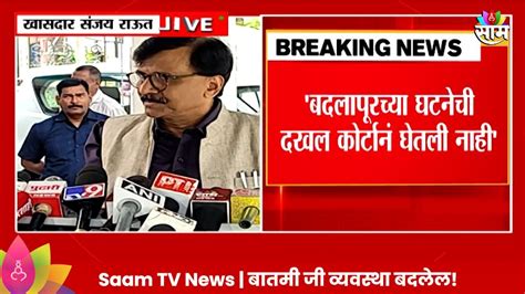 Sanjay Raut On Badlapur Case बदलापूरची ती शाळा भाजप संबंधित राऊतांचे