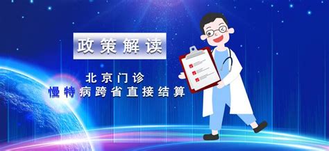 北京门诊慢特病跨省直接结算政策解读 知乎