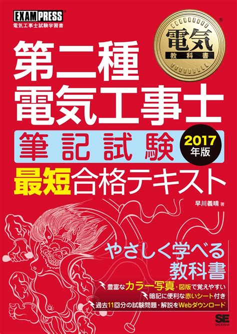 楽天ブックス 電気教科書 第二種電気工事士 筆記試験 最短合格テキスト 2017年版 早川 義晴 9784798150215 本