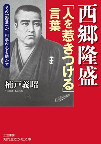 西郷隆盛 珠玉の名言・格言21選 心を輝かせる名言集