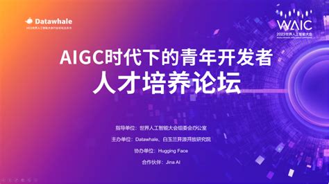 开发者拥抱aigc新时代，共筑人才新未来——waic 2023青年开发者人才培养论坛，开启aigc时代下的开发者人才培养新模式 展会