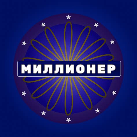 Приложения в Google Play – Миллионер – Викторина