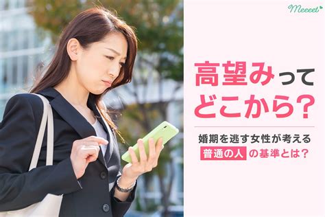 婚活の高望みってどこから？高望みをしてしまう原因や高望みの対処法を解説