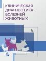 Ветеринария | Клиническая диагностика болезней животных : учебник
