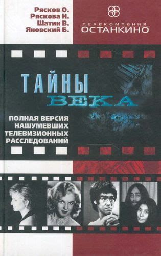 Олег Рясков, Нонна Ряскова, Шатин В.,Борис Яновский. Тайны века ...