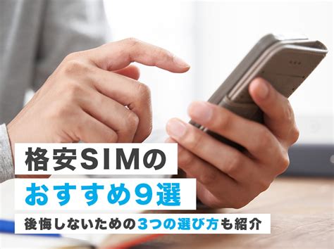 【2024年】格安simのおすすめ人気9選！データ使用容量上限有・無制限、料金体系などを比較 マイナビおすすめナビ