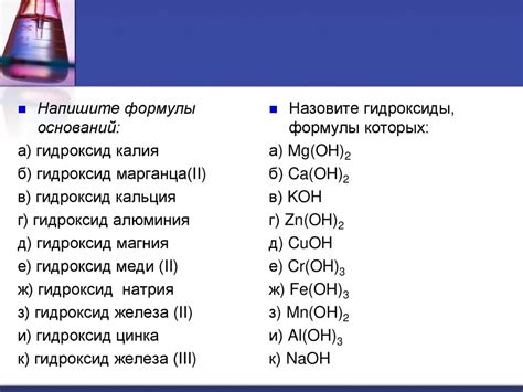 Гидроксиды. Основания. Состав, классификация, свойства, получение ...