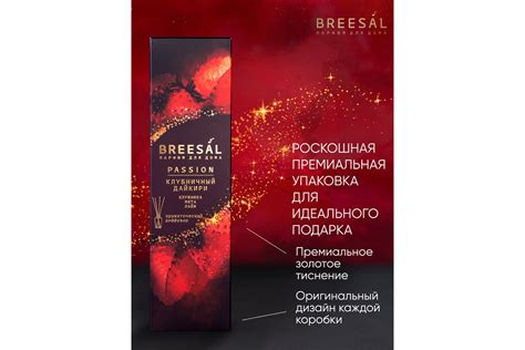 Ароматический диффузор Breesal Passion «Клубничный дайкири» (12) ЮНК ...