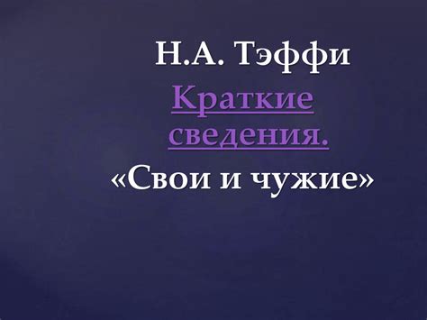 Сатира начала ХХ века. Н.А. Тэффи «Свои и чужие» - презентация онлайн