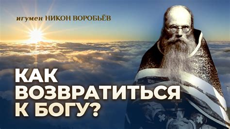Слово о блудном сыне / игумен Никон Воробьев - YouTube