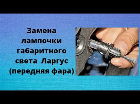 Ларгус Лампочка габаритного света в передней фаре Лада Ларгус - YouTube
