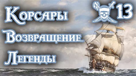 Корсары Возвращение легенды прохождение #13 - YouTube