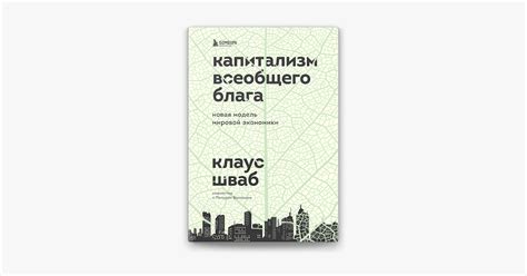 ‎Капитализм всеобщего блага. Новая модель мировой экономики in Apple Books