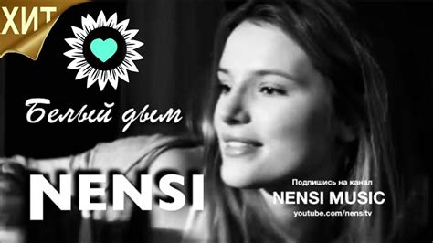 NENSI / Нэнси - Белый Дым / Нэнси ( Топ Хит ★ Official Music Clip) 4K ...