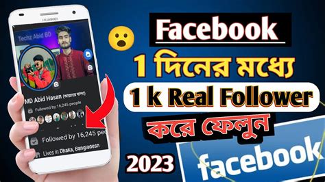 Facebook Follower Increased। ১ দিনে 1k রিয়েল ভাবে ফেসবুক এর ফলোয়ার বাড়িয়ে নিন 2023 Update