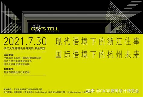 以往事对话未来 共探城市发展，CADE-城's Tell 系列城市路演首站杭州出发！ - 知乎