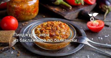 Пинджур — икра из баклажанов по-балкански. Пошаговый рецепт с фото ...