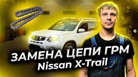 Как заменить цепь ГРМ Ниссан Х Трейл Т31 (Nissan X-Trail) - YouTube