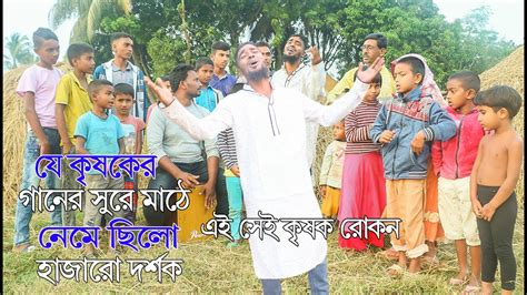 যে কৃষকের গানের সুর শুনে মুগ্ধ হাজার হাজার দর্শক অসাধারন কণ্ঠে গান