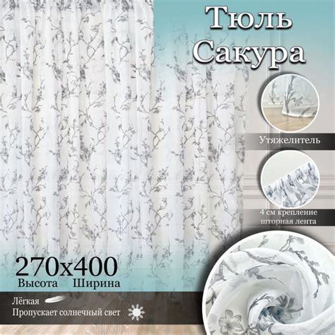 Тюль Сакура серый, Полиэстер, 270х400 см - купить в интернет-магазине ...