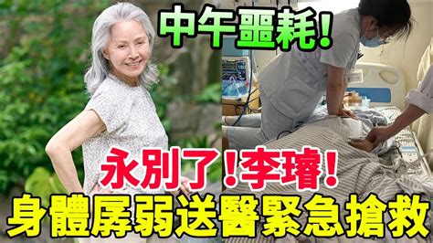 丁強離世打擊太大！李璇突然暈倒送醫緊急搶救！家人出面回應看哭！ 風華絕代李璇 丁強 Youtube