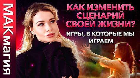 Родительские установки. Изменение своего жизненного сценария ...