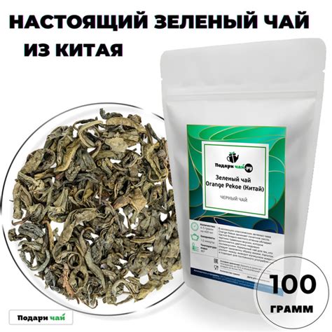 Зеленый чай Orange Pekoe (Китай, OP, Чай крупнолистовой, Чай без ...