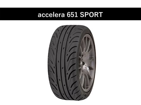 accelera 「651 SPORT」特徴とおすすめ度 | 履き倒せアジアンハイグリップタイヤ