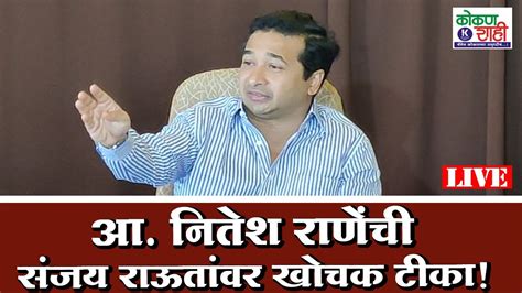 🛑 आ नितेश राणेंची संजय राऊतांवर खोचक टीका । Live । Nitesh Rane