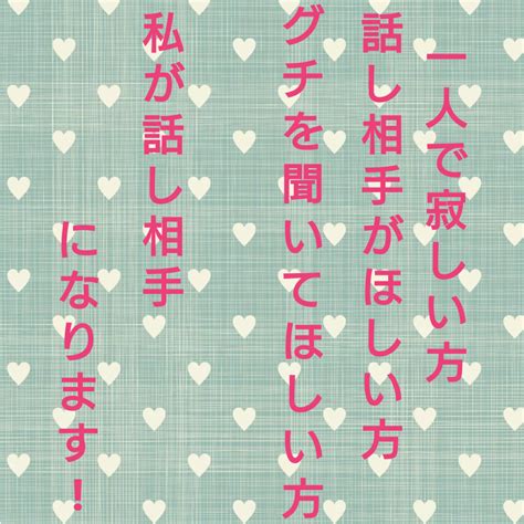 お話相手になります 話し相手がほしい方、私が話し相手になります 話し相手・愚痴聞き ココナラ