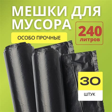 Большие мешки для мусора 240л, 30 шт прочные, 50 мкм - купить с ...