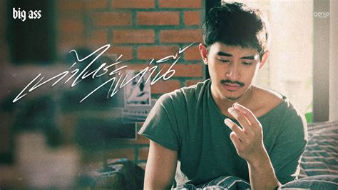 TEASER MV เทาไหรกเทาน BIG ASS พรอมกน YouTube