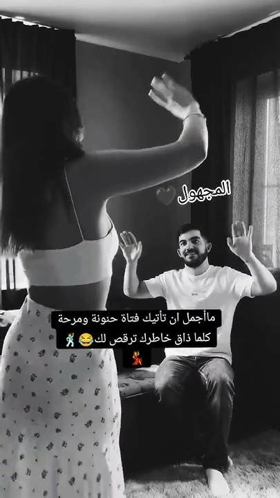 مااجمل ان تاخذ فتاة مجنونة كلما ضاقت بك ترقص لك ️🥺🍯🫀💍 Youtube