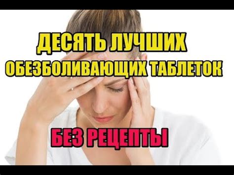 10 ЛУЧШИХ ОБЕЗБОЛИВАЮЩИХ ТАБЛЕТОК БЕЗ РЕЦЕПТА. - YouTube