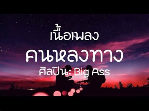 เนอเพลง คนหลงทาง Big Ass YouTube