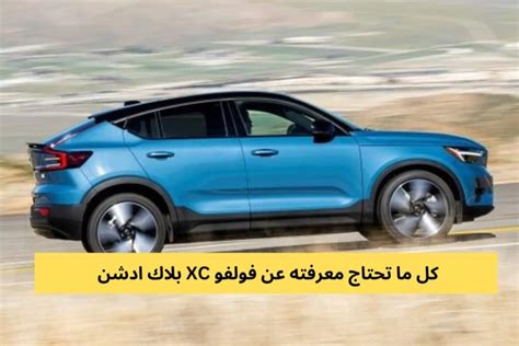 كل ما تحتاج معرفته عن فولفو XC بلاك ادشن بلكونة