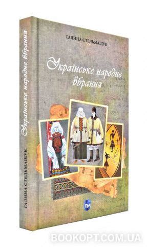 Українське народне вбрання | Books, Book cover, Cover