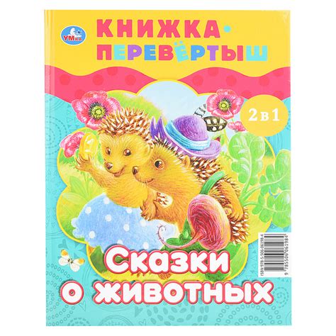 Волшебные сказки. Сказки о животных (книга перевертыш 2 в 1) - купить с ...
