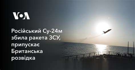 Російський Су-24м збила ракета ЗСУ, припускає Британська розвідка