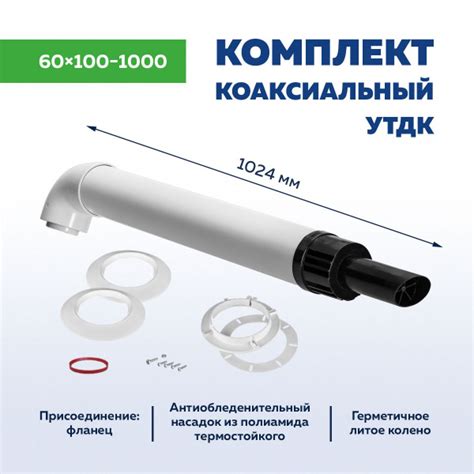Комплект коаксиального дымохода 60х100-1000 мм, фланец, насадок антилед ...