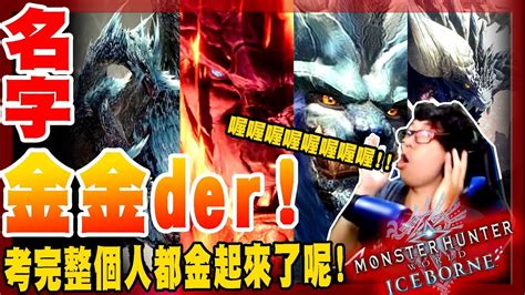 【魔物獵人世界冰原mhwi】這任務打完整個人都金起來了呢！這些魔物真的好強阿！歷戰三體殲世滅盡龍！ Youtube