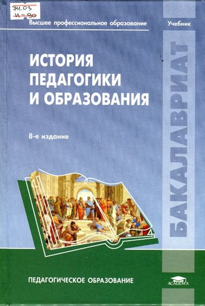 НАШИ НОВИНКИ История педагогики и образования: учебник для студентов ...