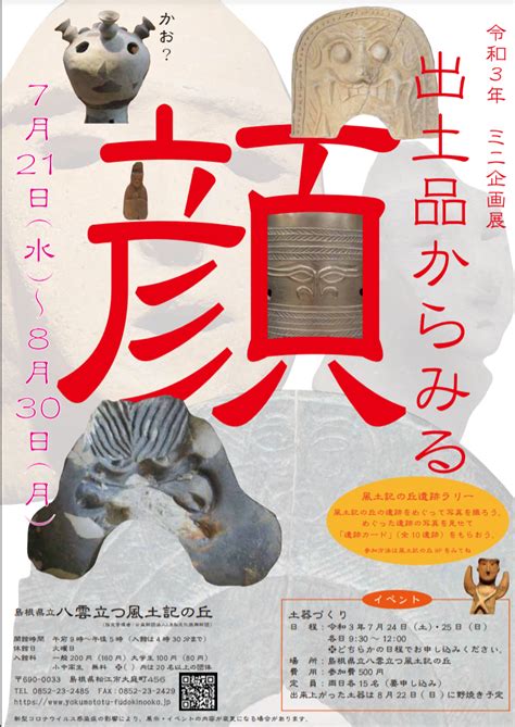 ミニ企画展「出土品からみる顔」島根県立八雲立つ風土記の丘展示学習館